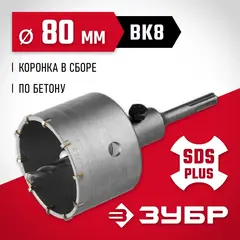 ЗУБР 80 мм, SDS - Plus, 10Т, коронка по бетону с оснасткой (29211-80)