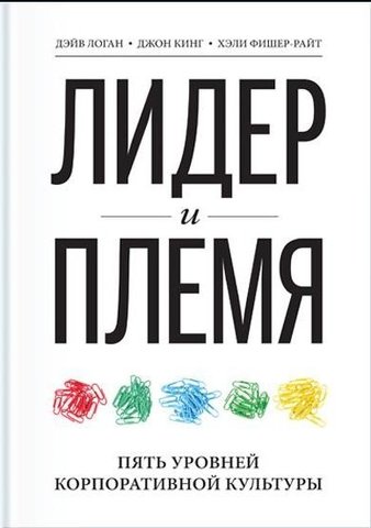 Лидер и племя. Пять уровней корпоративной культуры