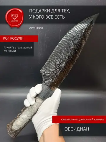 Нож из обсидиана гравировка Медведи 41 см