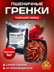 Гренки пшеничные Тайский перец 1 кг
