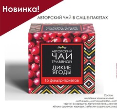 Авторский чай ДИКИЕ ЯГОДЫ / 2,5 х 15 шт / фильтр-пакет / BioNergi