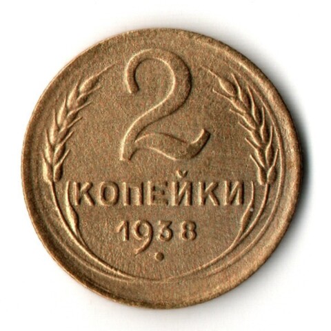 2 копейки 1938 год