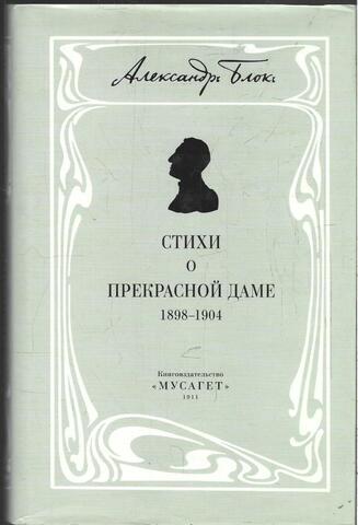 Блок. Собрание сочинений. В 12 томах. Том 3. Собрание стихотворений. Книга 1. Стихи о прекрасной даме (1898-1904)