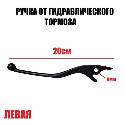 Ручка от гидравлического тормоза 20см