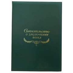 Папка с файлом А4, Свидетельство о браке, бумвинил, жесткая, зеленая