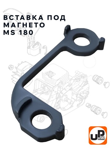 Вставка UNITED PARTS для бензопилы STIHL MS180 (под магнето) (90-1214)