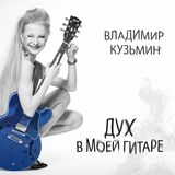 КУЗЬМИН, ВЛАДИМИР: Дух В Моей Гитаре (Компакт-диск)
