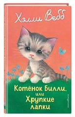 Котенок Билли, или Хрупкие лапки (выпуск 53)