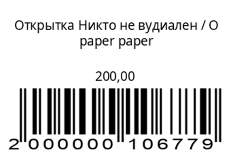 Открытка Никто не вудиален