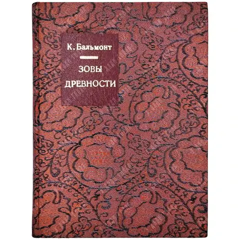 [Прижизненное издание] Бальмонт К. Гимны, песни и замыслы древних...[1909]