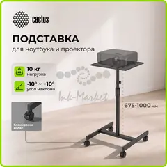Стол для проектора Cactus CS-VM-PT01 напольная — фото 2