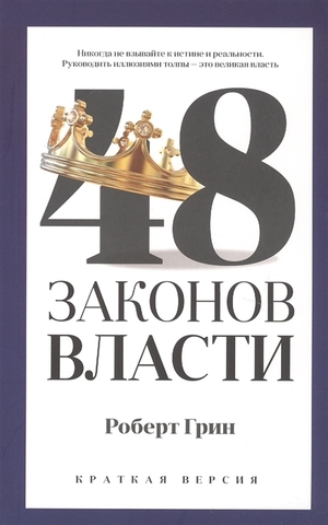 48 законов власти (краткая версия) | Грин Р.