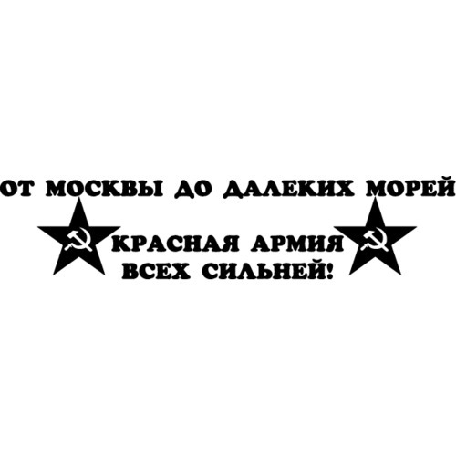 Покрасс красная армия всех сильней. Морей красная армия всех сильней. Красная армия всех сильней текст. Красная армия всех. Красная армия всех сильней песня.