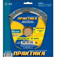 Диск пильный твёрдосплавный по дереву, ДСП ПРАКТИКА 165 х 30\20 мм, 20 зубов (034-229)