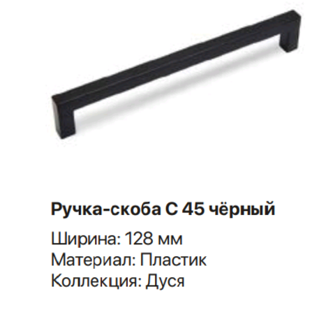 Ручка-скоба С 45 черный