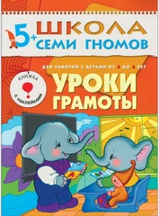 Уроки грамоты. Школа семи гномов 5+