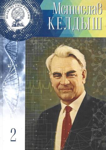 Мстислав Всеволодович Келдыш