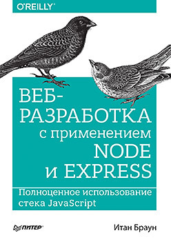 Веб-разработка с применением Node и Express. Полноценное использование стека JavaScript пауэрс шелли изучаем node js