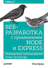 Веб-разработка с применением Node и Express. Полноценное использование стека JavaScript