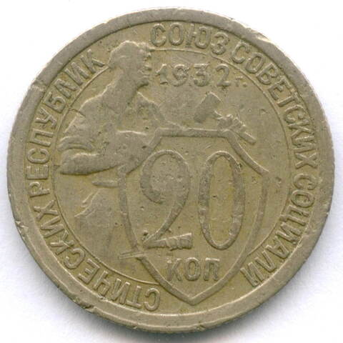 20 копеек 1932 год. (Шт. 1.2А - 2 ости). F-VF