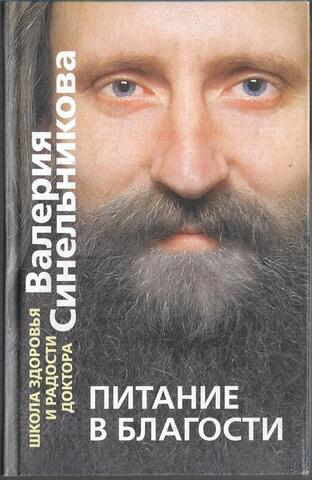 Питание в благости