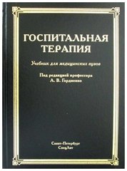 Госпитальная терапия