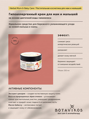 Botavikos Baby Гипоаллергенный крем для мам и малышей на основе цветочной воды гамамелиса, 250 мл