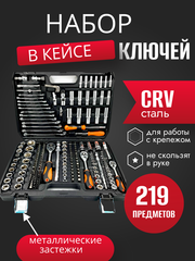 Набор инструментов ключей 219 предметов, для автомобиля, в кейсе,для дома,машины, Набор инструментов в авто SATDPRO