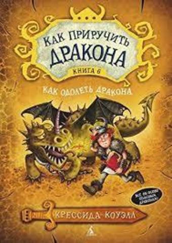 Как приручить дракона Книга 6 .Как одолеть дракона