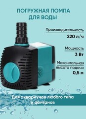 Помпа погружная DU SevenMasters EB-301 3W