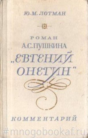 Роман А. С. Пушкина 