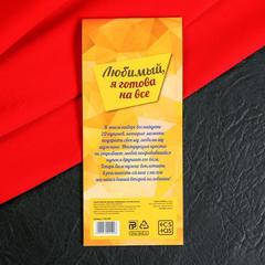 Горячие купоны «Любимый, я готова на всё»