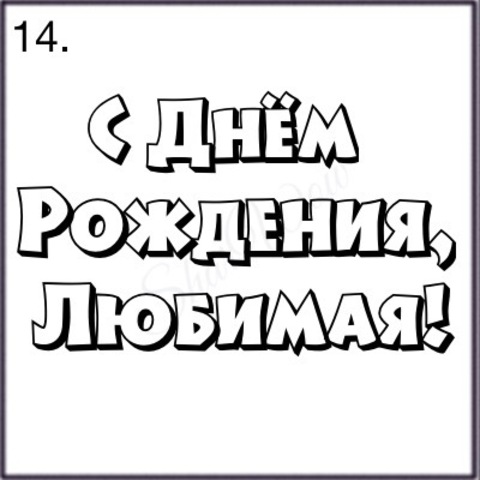 Шрифт № 14