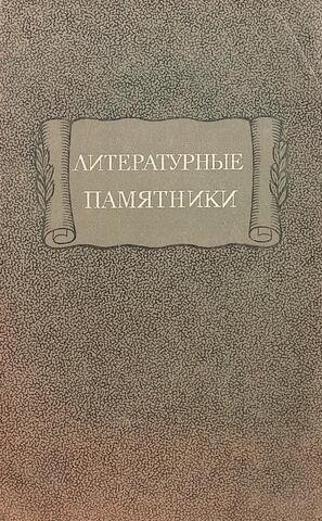 Литературные памятники. Итоги и перспективы серии