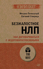 Безжалостное НЛП. Как договариваться с недоговороспособными (#экопокет)