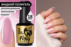 Жидкий полигель (Liquid Polygel) #02, 18g (флакон с кистью)