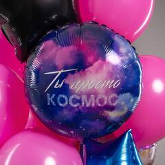 Связка гелиевых шаров Ты просто Космос!