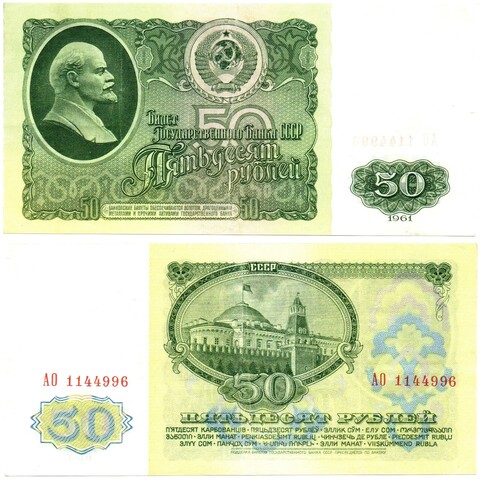 50 рублей 1961 АО 1144996