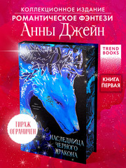 Анна Джейн. Эксклюзивная коллекция. Наследница Черного дракона