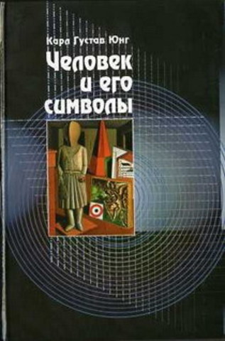 Человек и его символы.   Юнг К.Г.   (книга с браком)