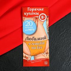 Горячие купоны «Любимый, я готова на всё»