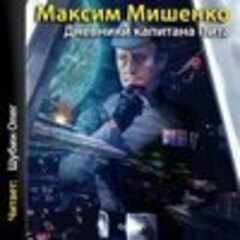 Мишенко Максим - Дневники капитана Пита [Шубин Олег, 2016, 128 kbps