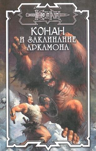 Конан и заклинание Аркамона