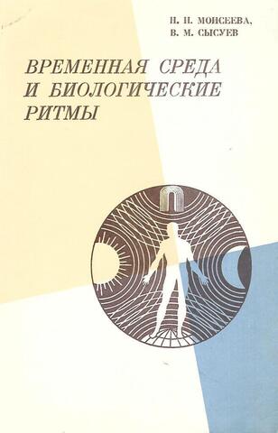 Временная среда и биологические ритмы