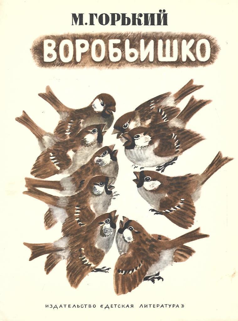 Горький воробьишко главные герои. Горький воробьишко раскраска. Воробьишко м горький презентация. Горький воробьишко главные герои. Горький воробьишко главные герои.