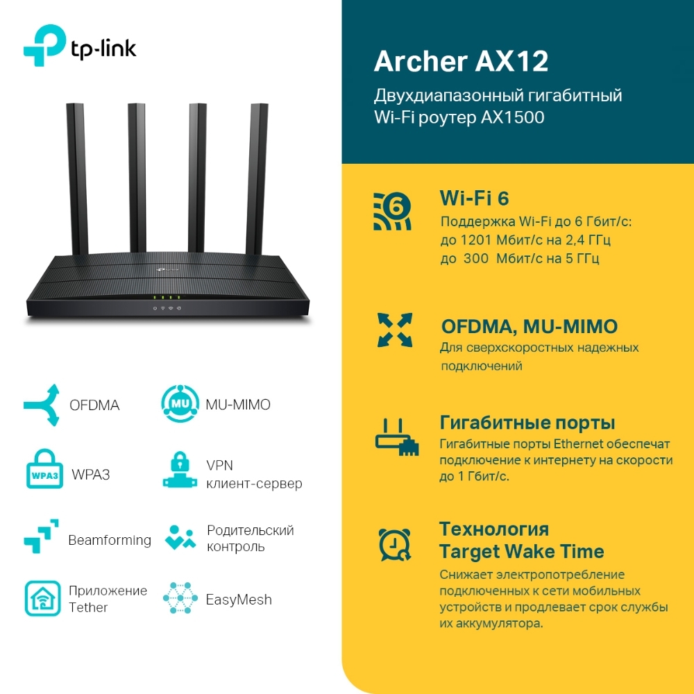 Wi-Fi роутер TP-Link Archer AX12 – купить за 3 899 ₽ | TP-Link Russia