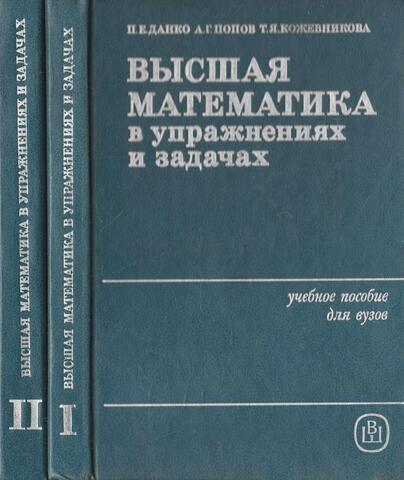 Высшая математика в упражнениях и задачах. В 2-х частях