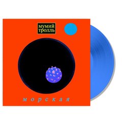 Мумий Тролль / Морская (Coloured Vinyl)(LP)