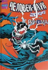 Человек-паук 2099 против Венома 2099 (Обложка 