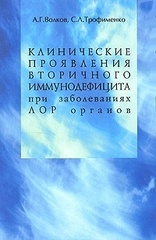 Клинические проявления вторичного иммунодефицита при заболеваниях ЛОР органов